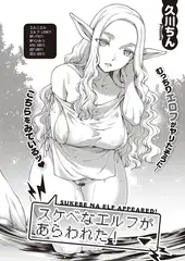 スケベなエルフがあらわれた!