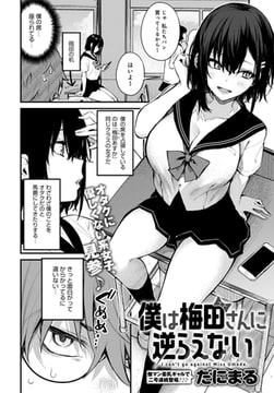 僕は梅田さんに逆らえない [ジーオーティー]