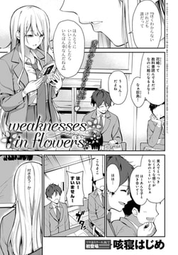 weaknesses in flowers [ジーオーティー]