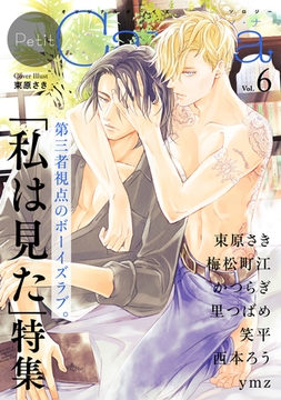 オリジナルボーイズラブアンソロジーＰｅｔｉｔ Ｃａｎｎａ Ｖｏｌ．6「私は見た」特集 [プランタン出版]