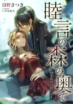 睦言の森の奥で～幽霊侯爵は閑に愛す～ [Palmier]