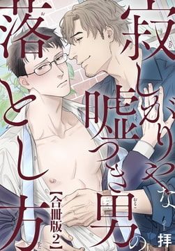 寂しがりやな嘘つき男の落とし方合冊版 2巻 [秋水社ORIGINAL]