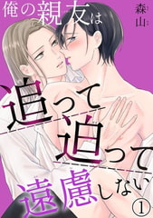 俺の親友は追って迫って遠慮しない【電子限定特典付き】 1巻 [秋水社ORIGINAL]