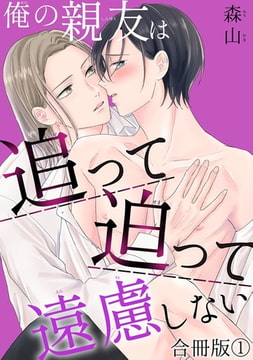 俺の親友は追って迫って遠慮しない合冊版 1巻 [秋水社ORIGINAL]