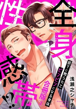 全身性感帯!? 部下に触られてビンビンになる身体合冊版 2巻 [秋水社ORIGINAL]