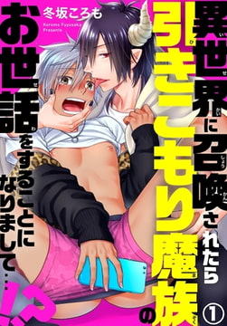 異世界に召喚されたら引きこもり魔族のお世話をすることになりまして…!? 1巻 [秋水社ORIGINAL]