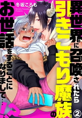 異世界に召喚されたら引きこもり魔族のお世話をすることになりまして…!? 2巻 [秋水社ORIGINAL]