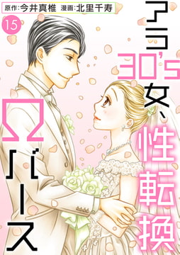 アラ30's女、性転換Ωバース 15巻 [秋水社ORIGINAL]