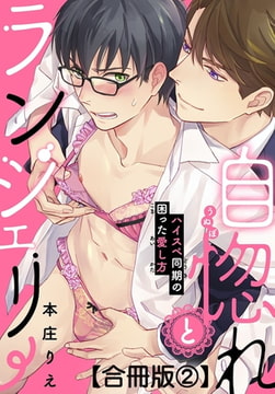自惚れとランジェリー～ハイスペ同期の困った愛し方～合冊版 2巻 [秋水社ORIGINAL]
