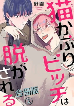 猫かぶりビッチは脱がされる合冊版 2巻 [秋水社ORIGINAL]
