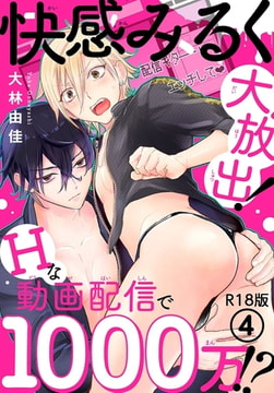 快感みるく大放出! Hな動画配信で1000万!?R18版 4巻 [秋水社ORIGINAL]