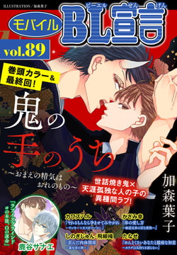 モバイルBL宣言 Vol.89 [秋水社ORIGINAL]