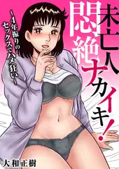 未亡人 悶絶ナカイキ!～4年振りのセックスでハメ狂い～