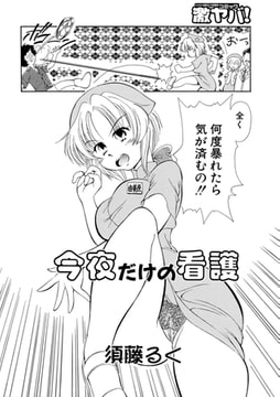 今夜だけの看護 [メディアックス]