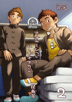 オオカミひつじとひつじオオカミ（2） [コンパス]