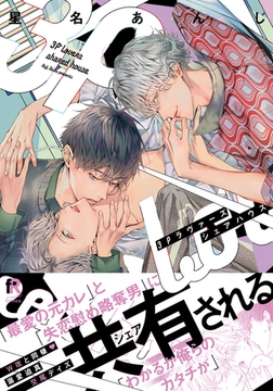 3Pラヴァーズシェアハウス【単行本版（特典付き）】 [シュークリーム]