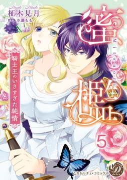 蜜檻～騎士王のいきすぎた純情～【分冊版】5 [乙女ドルチェ・コミックス]