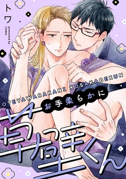 お手柔らかに草壁くん(3) [英和出版社]