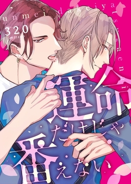 運命だけじゃ番えない(2) [英和出版社]