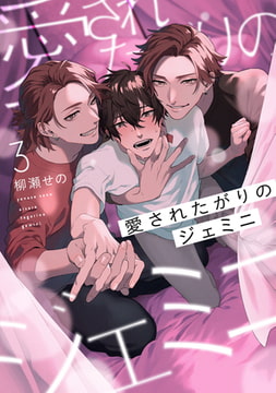 愛されたがりのジェミニ3【単話売】 [ジュリアンパブリッシング]