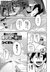 車で××! 車中泊の旅!!