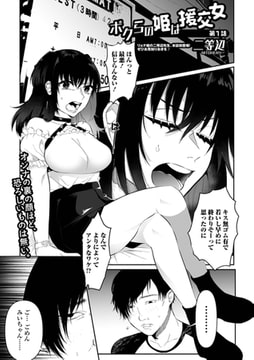 ボクらの姫は援交女 第1話 [一水社]