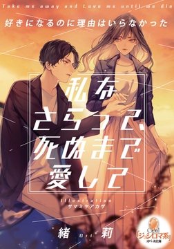 私をさらって、死ぬまで愛して [プランタン出版]