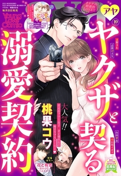 Young Love Comic aya 2021年10月号 [宙出版]
