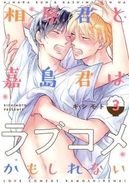 相原君と嘉島君はラブコメかもしれない act.3 [CLAPコミックス]