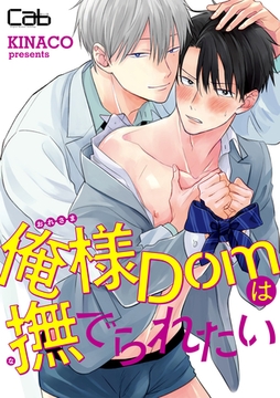 俺様Domは撫でられたい1 [東京漫画社]