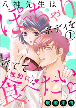八神先生はぽっちゃりボディを育てて（性的に）食べたい（分冊版）　【第1話】 [ぶんか社]