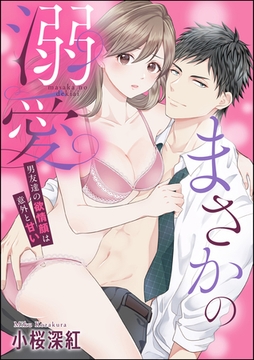 まさかの溺愛 男友達の欲情顔は意外と甘い（単話版） [ぶんか社]