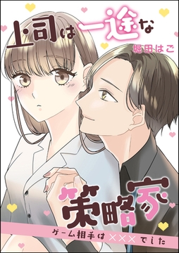 上司は一途な策略家 ゲーム相手は×××でした（単話版） [ぶんか社]