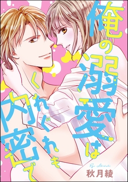 俺の溺愛はくれぐれも内密で（単話版） [ぶんか社]