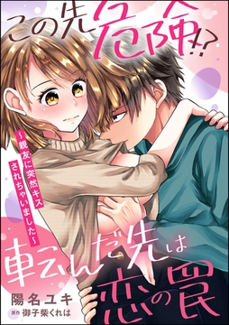 この先危険！？ 転んだ先は恋の罠 ～親友に突然キスされちゃいました～（単話版） [ぶんか社]