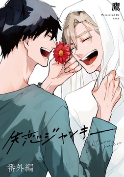 失恋ジャンキー 番外編 [CLAPコミックス]