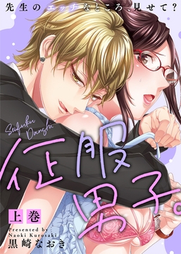 【特装版】征服男子。先生のエッチなところ、見せて？（上）【電子限定おまけ付き】 [KATTS]