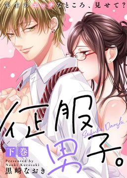 【特装版】征服男子。先生のエッチなところ、見せて？（下）【電子限定おまけ付き】 [KATTS]