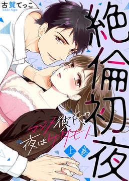 【特装版】絶倫初夜～マジメ彼氏の夜はケダモノ～（上） [KATTS]