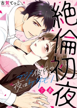 【特装版】絶倫初夜～マジメ彼氏の夜はケダモノ～（下）【電子限定おまけ付き】 [KATTS]