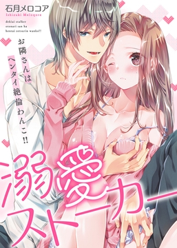 【特装版】溺愛ストーカー～お隣さんはヘンタイ絶倫わんこ！！【電子限定おまけ付き】 [KATTS]