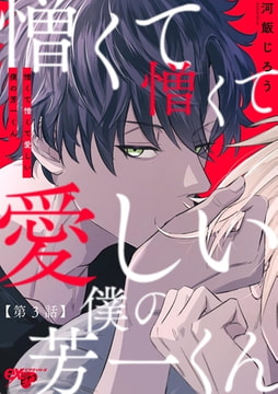 憎くて憎くて愛しい僕の芳一くん 第3話 [ジュネット]