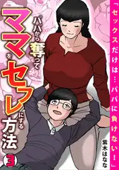 「セックスだけは…パパに負けない!」パパから奪ってママをセフレにする方法【フルカラー】(3)