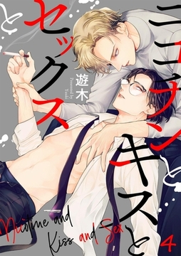 ニコチンとキスとセックスと(4) [CLLENN]