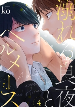 溺れる良夜とヘルメース(4) [CLLENN]