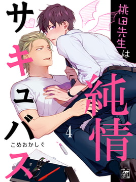 桃田先生は純情サキュバス 4話 [アフォガードコミックス]