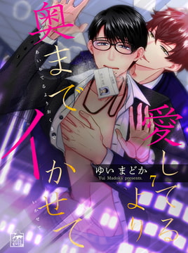 愛してるより奥までイかせて 7話 [アフォガードコミックス]