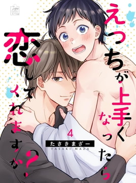 えっちが上手くなったら恋してくれますか? 4話 [アフォガードコミックス]