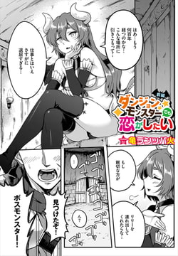 ダンジョンモンスターでも恋がしたい前編 [文苑堂]