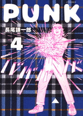 PUNK　4巻 [白泉社]
